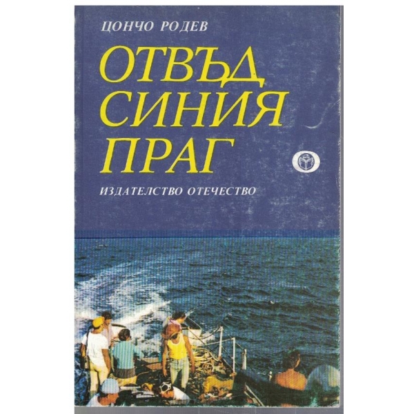 Отвъд синия праг (Експедиция Космос)