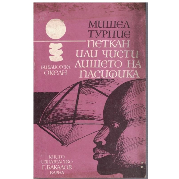 Петкан или чистилището на Пасифика