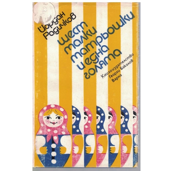 Шест малки матрьошки и една голяма