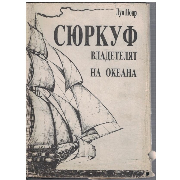 Сюркуф владетелят на океана