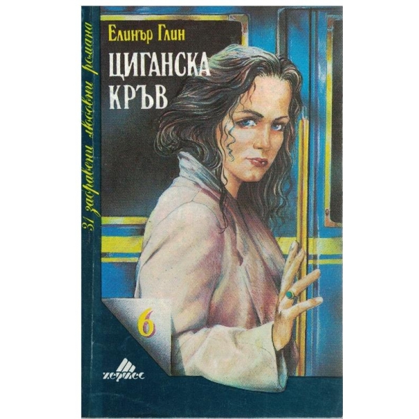 Циганска кръв