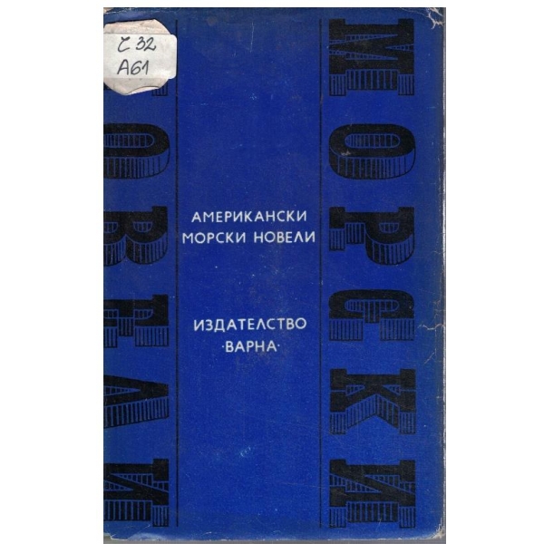 Американски морски новели