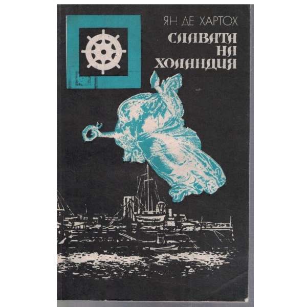 Славата на Холандия