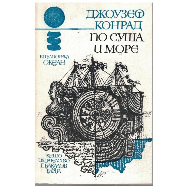 По суша и море