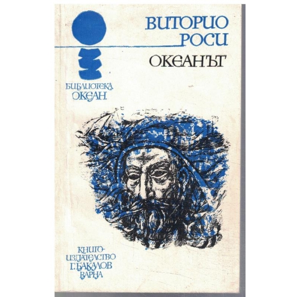 Океанът