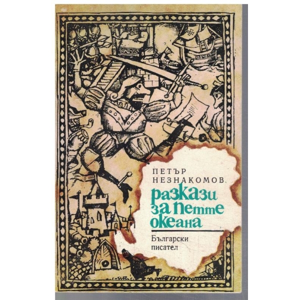 Разкази за Петте океана