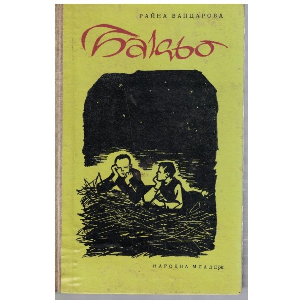 Бакьо