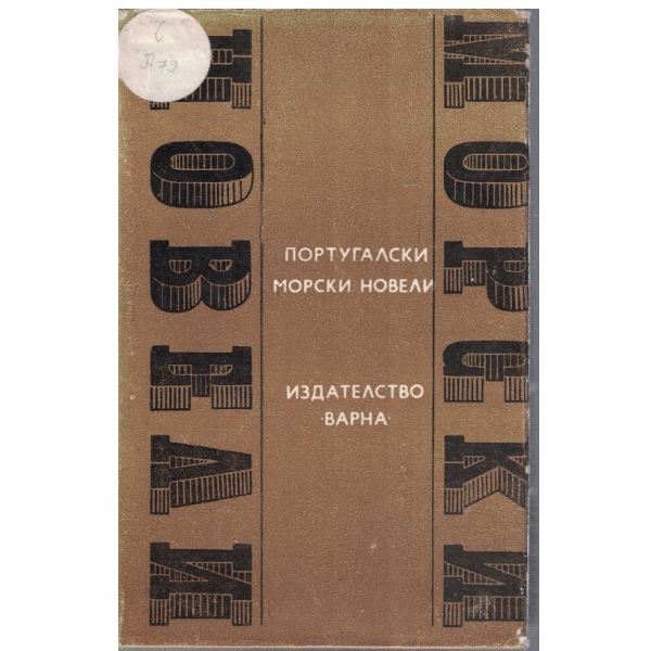 Португалски морски новели