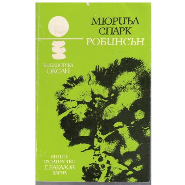 Робинсън
