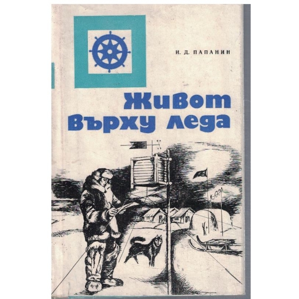 Живот върху леда