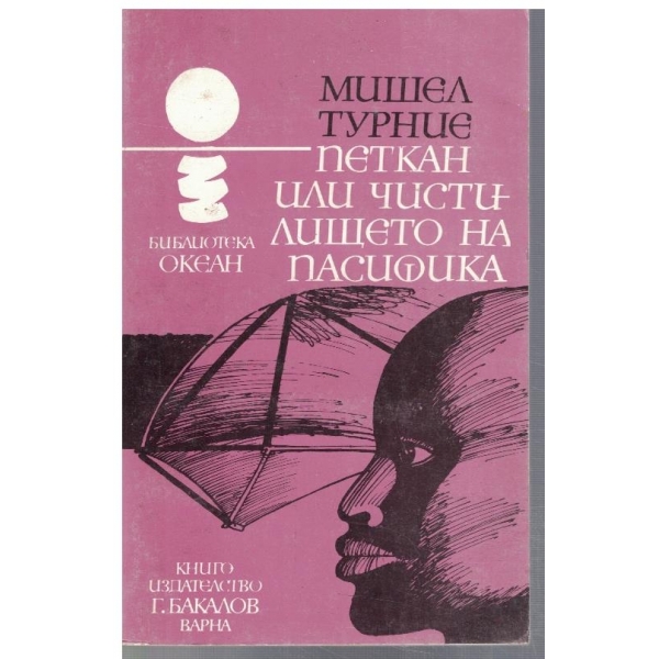 Петкан или чистилището на Пасифика