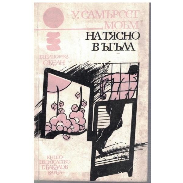 На тясно в ъгъла
