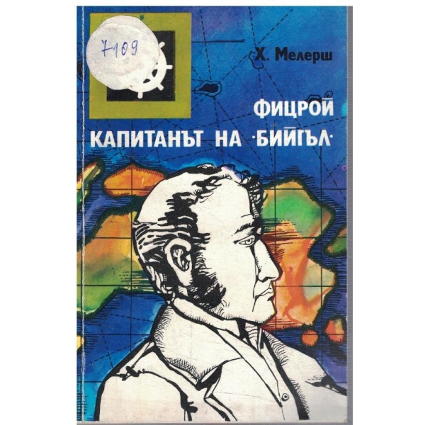Фицрой - Капитанът на "Бийгъл"