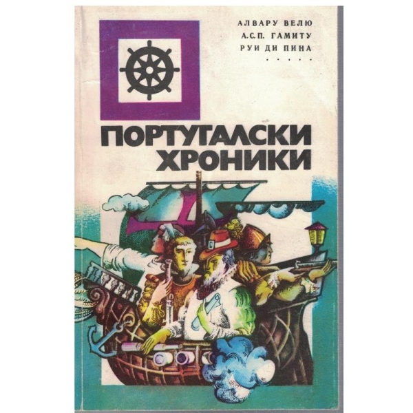 Португалски хроники