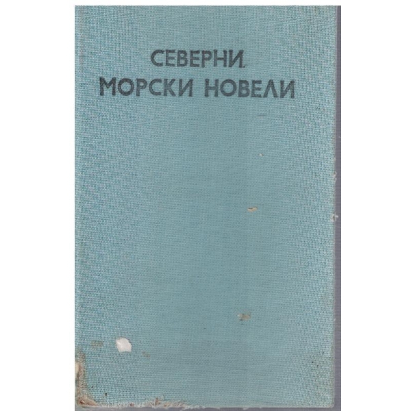 Северни морски новели