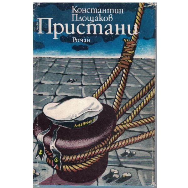 Пристани