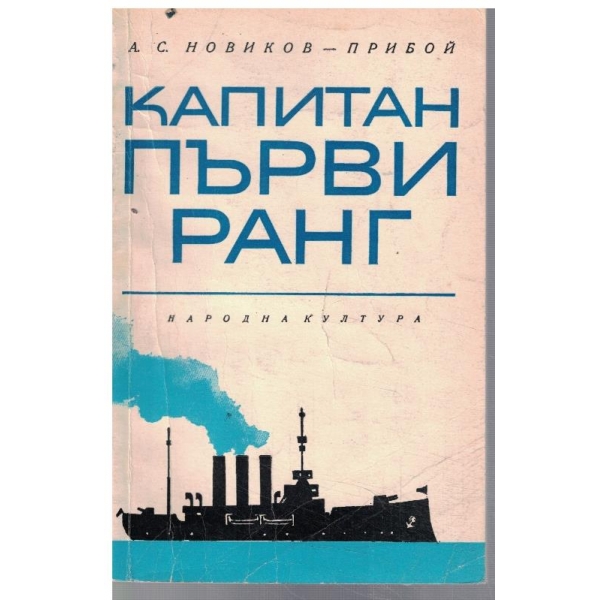 Капитан първи ранг