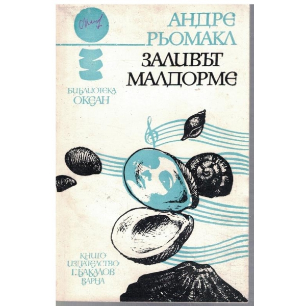 Заливът Малдорме