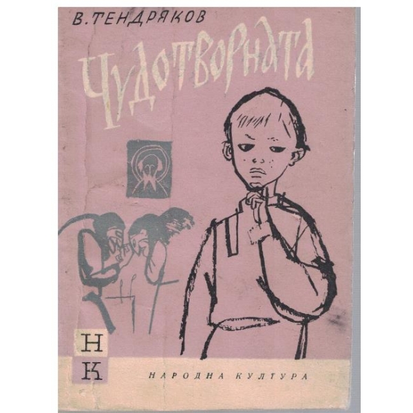 Чудотворната