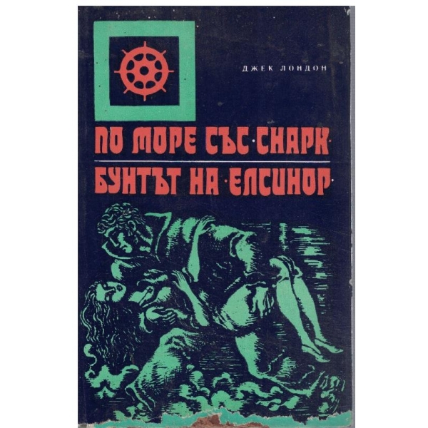 По море със "Снарк" // Бунтът на "Елсинор"