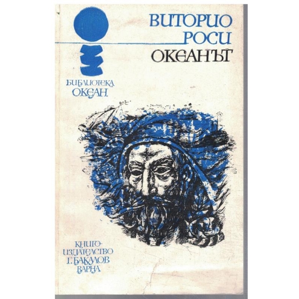 Океанът