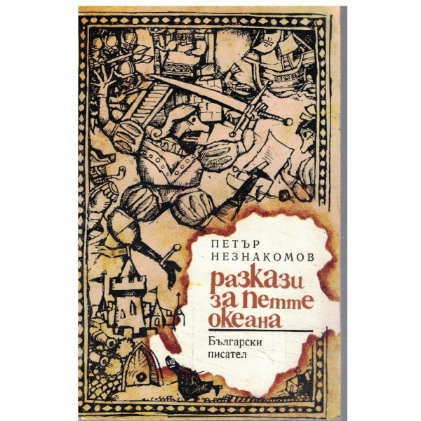Разкази за петте океана