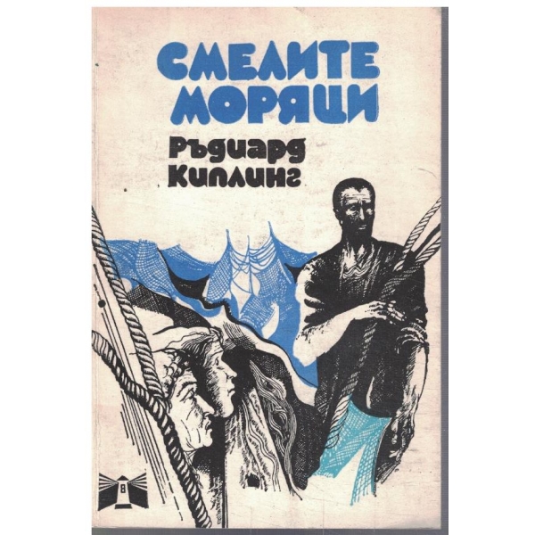 Смелите моряци