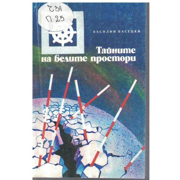Тайните на белите простори