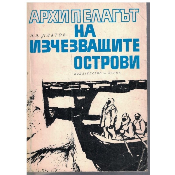 Архипелагът на изчезващите острови