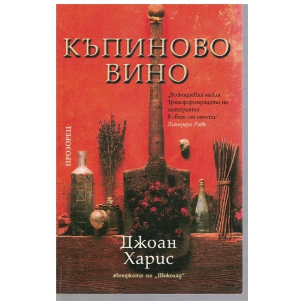 Къпиново вино