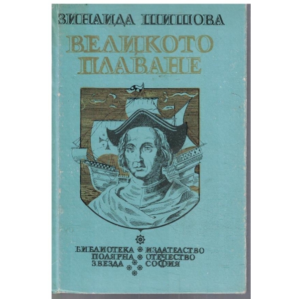 Великото плаване