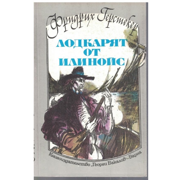 Лодкарят от Илинойс