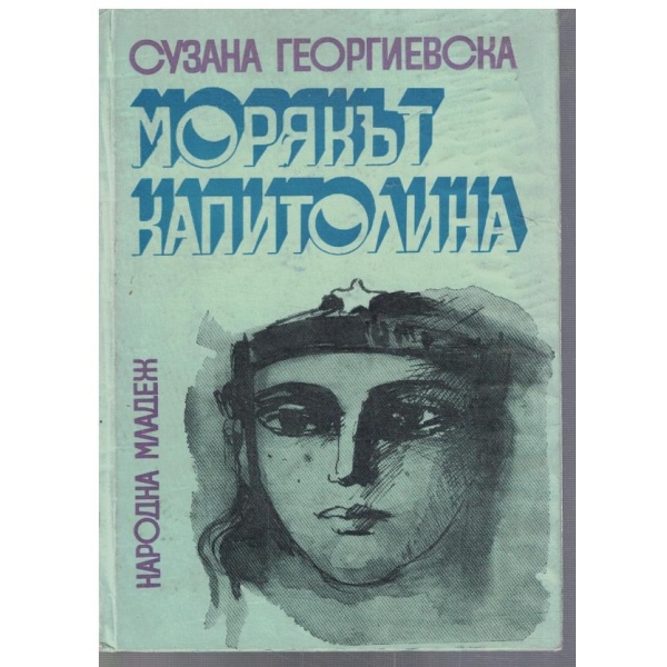 Морякът Капитолина