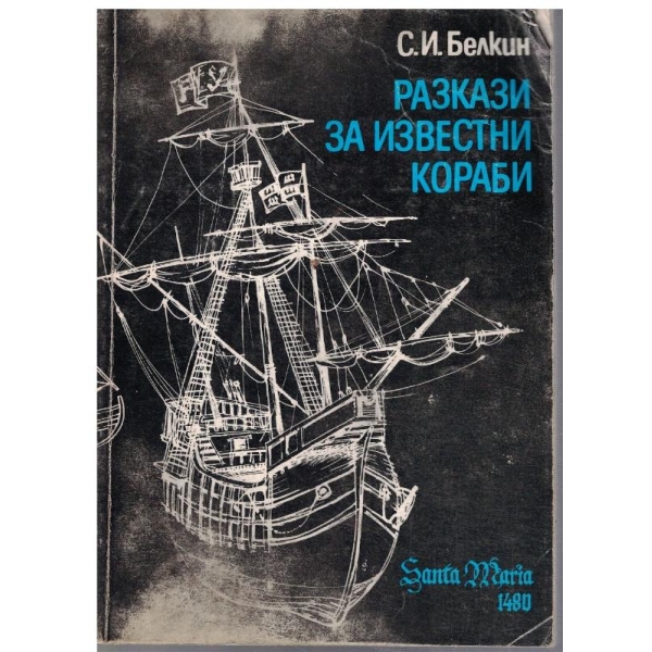 Разкази за известни кораби