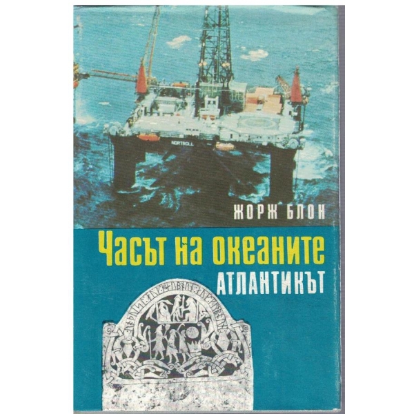 Часът на океаните - Атлантикът