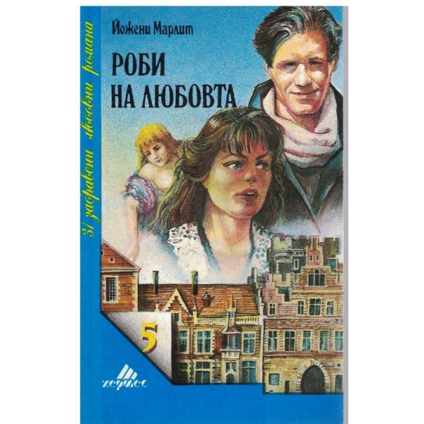 Роби на любовта