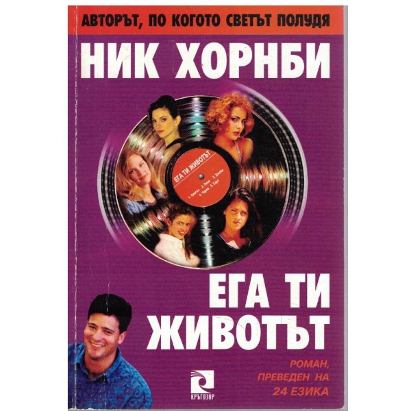 Ега ти животът