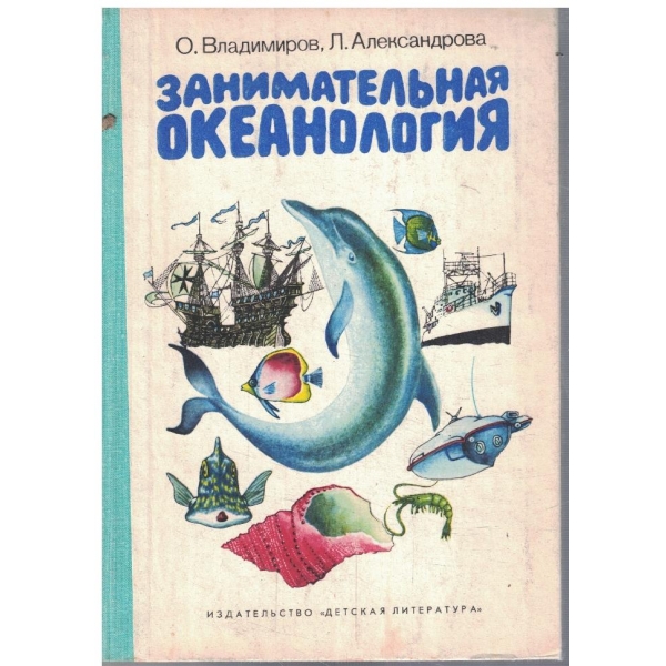 Занимательная океанология