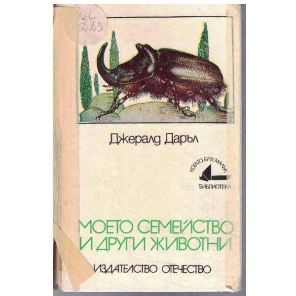 Моето семейство и другите животни