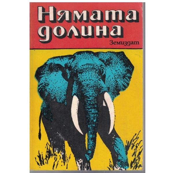 Нямата долина