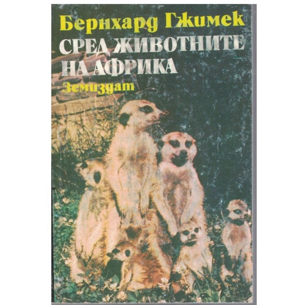 Сред животните на Африка