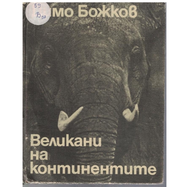 Великани на континентите