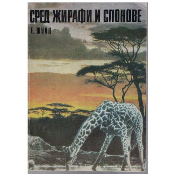 Сред жирафи и слонове