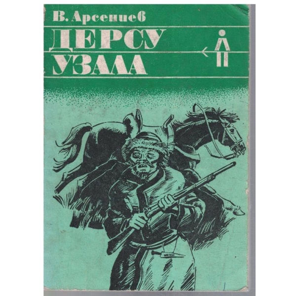 Дерсу Узала