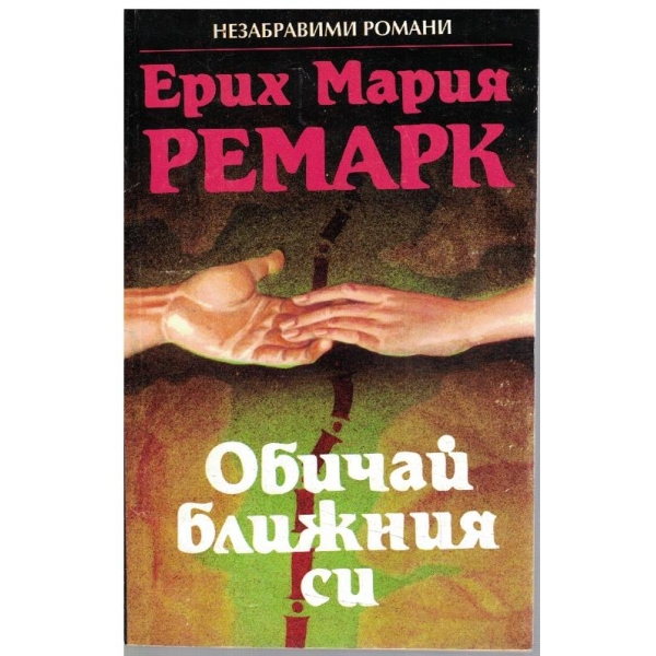Обичай ближния си