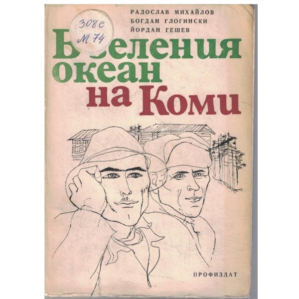 В зеления океан на Коми
