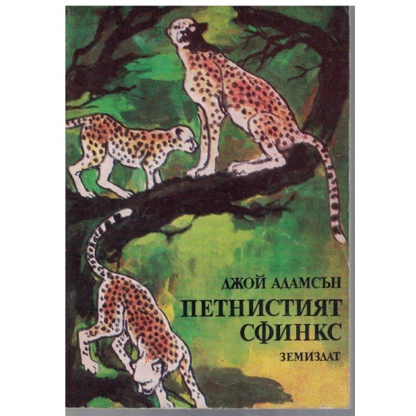 Петнистият сфинкс