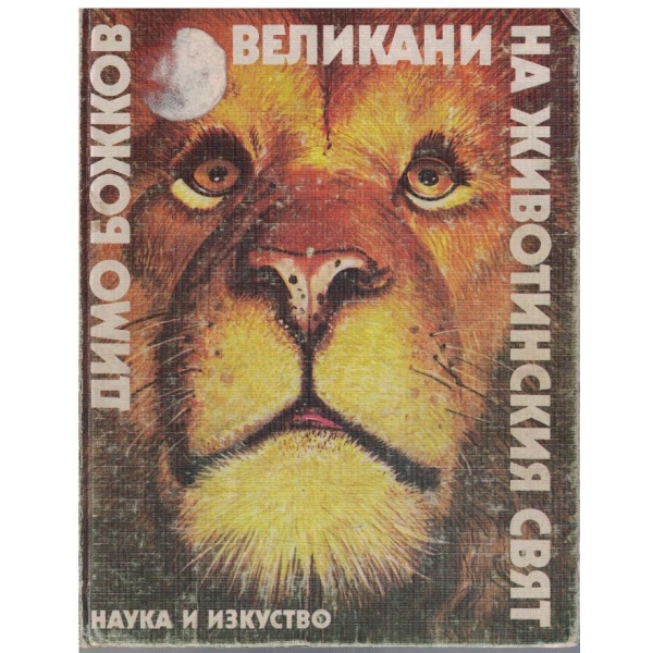 Великани на животинския свят