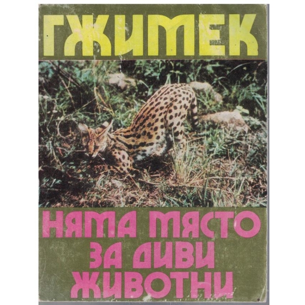 Няма място за диви животни