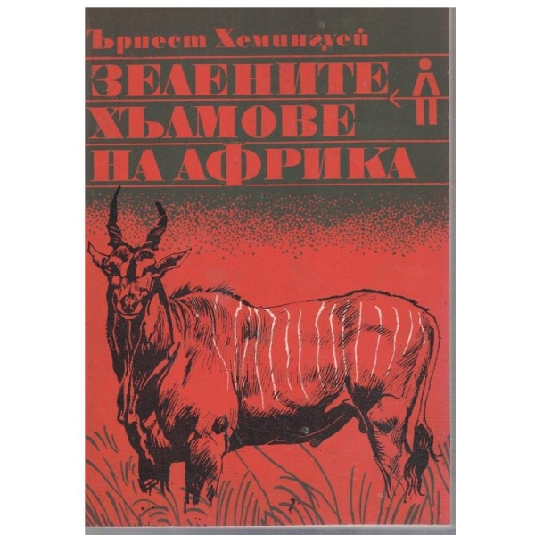 Зелените хълмове на Африка